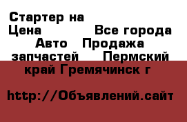 Стартер на Hyundai Solaris › Цена ­ 3 000 - Все города Авто » Продажа запчастей   . Пермский край,Гремячинск г.